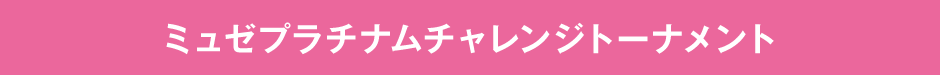 ミュゼプラチナムチャレンジトーナメント