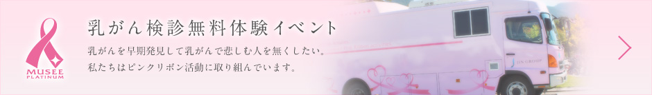 『乳がん検診無料体験イベント』　乳がんを早期発見して乳がんで悲しむ人を無くしたい。私たちはピンクリボン活動に取り組んでいます。