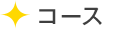 コース