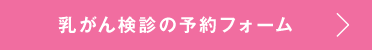 乳がん検診の予約フォーム
