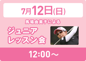 7月12日(日) 12:00～ 馬場由美子によるジュニアレッスン会