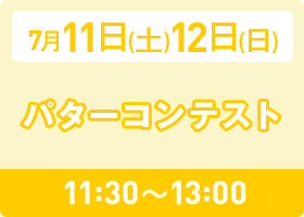7月11日(土)12日(日)11:30～13:00  パターコンテスト
