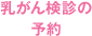 乳がん検診の予約