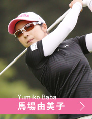 馬場由美子