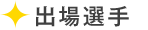 出場選手