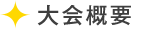 大会概要