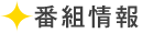 番組情報